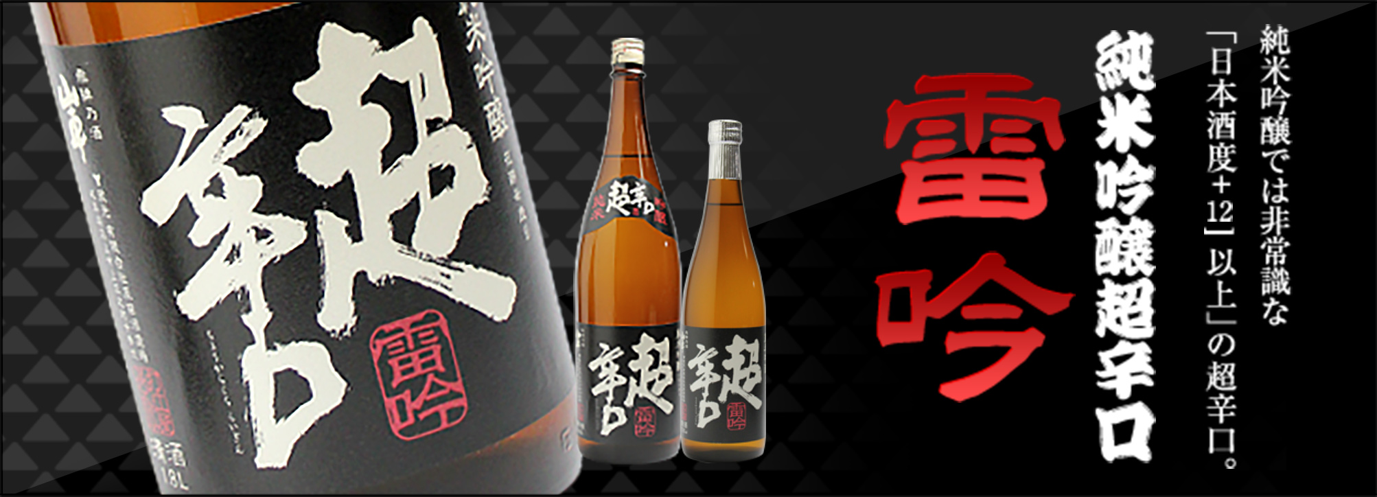 純米吟醸超辛口 雷吟