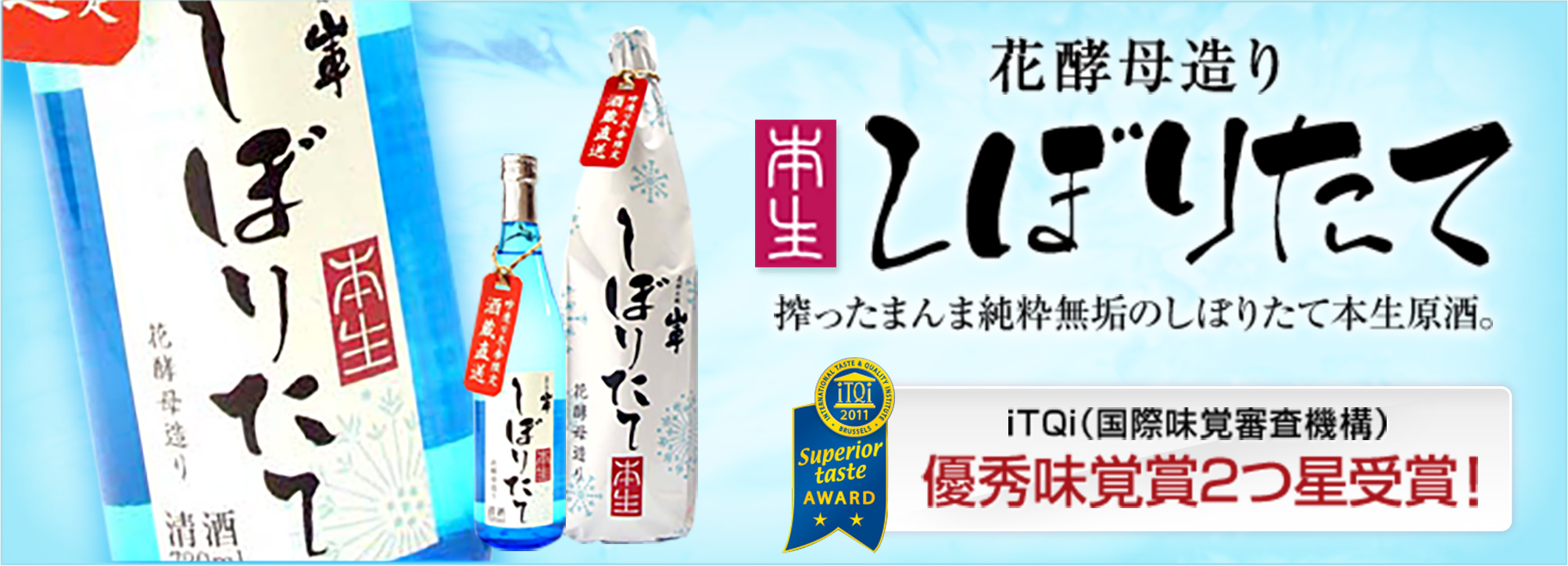 しぼりたて 花酵母造り