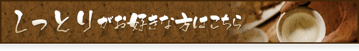 しっとりがお好きな方はこちら
