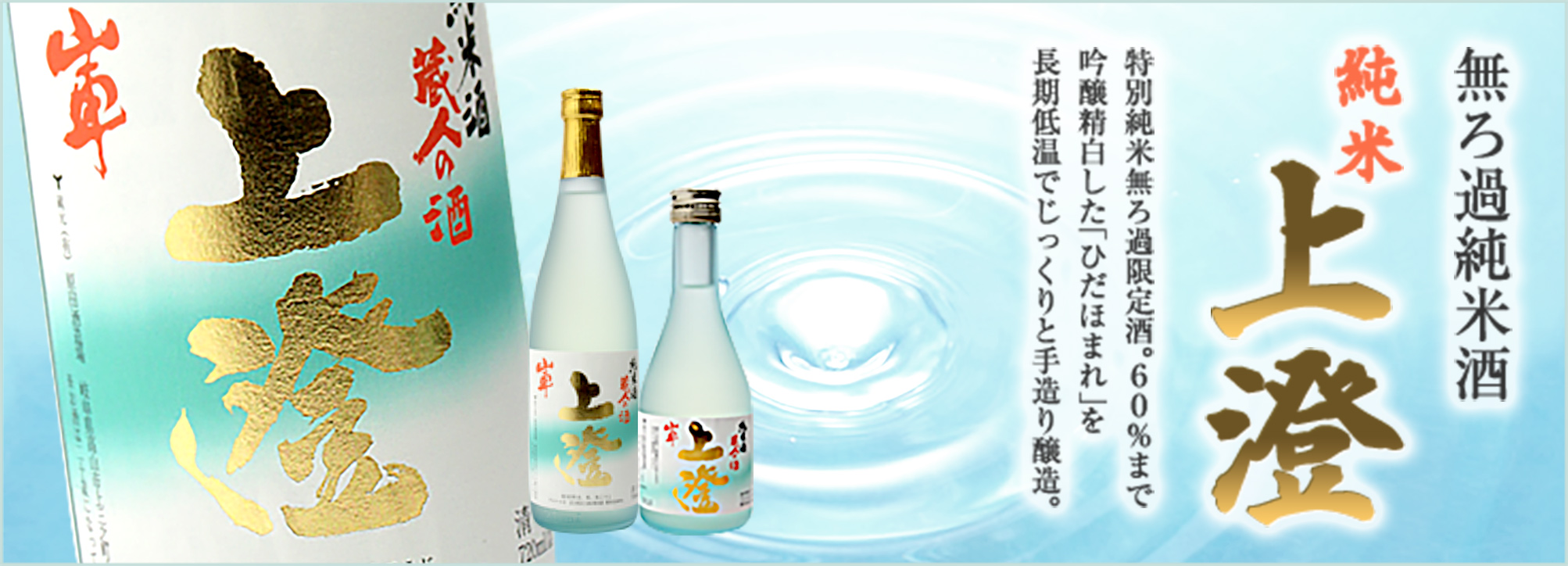 無ろ過純米酒 純米上澄