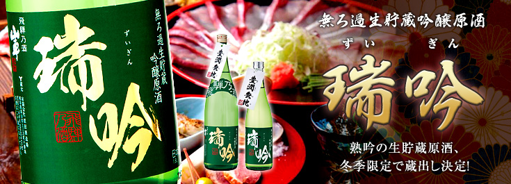 無ろ過生貯蔵吟醸原酒 端吟