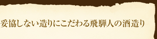 妥協しない造りにこだわる飛騨人の酒造り