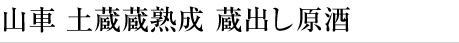 山車 土蔵蔵熟成 蔵出し原酒