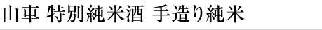 山車 特別純米酒 手造り純米