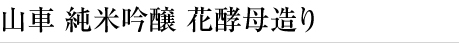 山車 純米吟醸 花酵母造り