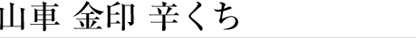 山車 金印 辛くち