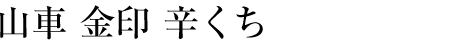 山車 金印 辛くち