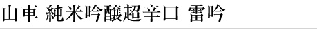 山車 純米吟醸超辛口 雷吟醸