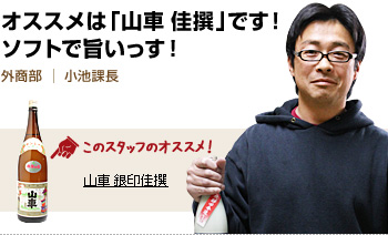 オススメは「山車 佳撰」です！ソフトで旨いっす！
