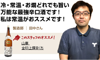 冷・常温・お燗どれでも旨い万能な最強辛口酒です！私は常温がおススメです！
