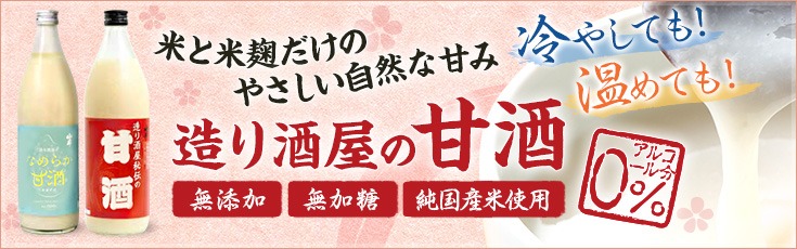 蔵元で売り切れ続出！米と米麹のみで作った本格甘酒