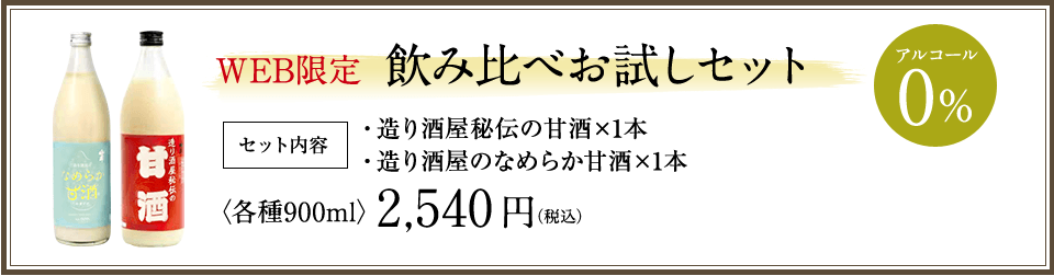 Web限定 飲み比べお試しセット