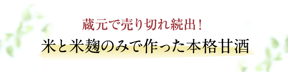蔵元で売り切れ続出！米と米麹のみで作った本格甘酒