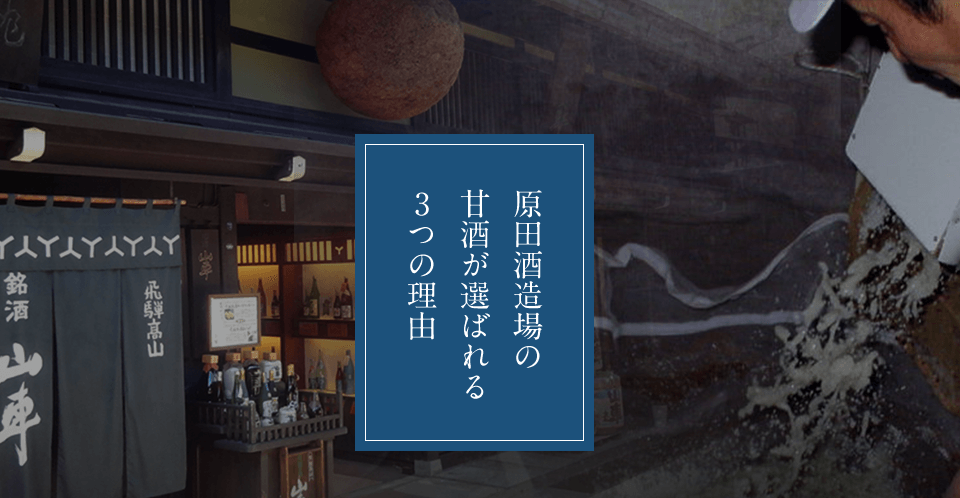原田酒造場の甘酒が選ばれる3つの理由