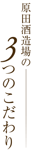 原田酒造場の3つのこだわり