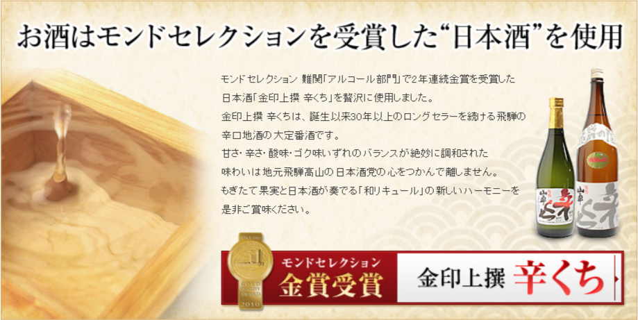 お酒はモンドセレクションを受賞した“日本酒”を使用モンドセレクション 難関「アルコール部門」で2年連続金賞を受賞した日本酒「金印上撰 辛くち」を贅沢に使用しました。金印上撰 辛くちは、誕生以来30年以上のロングセラーを続ける飛騨の辛口地酒の大定番酒です。甘さ・辛さ・酸味・ゴク味いずれのバランスが絶妙に調和された味わいは地元飛騨高山の日本酒党の心をつかんで離しません。もぎたて果実と日本酒が奏でる「和リキュール」の新しいハーモニーを是非ご賞味ください。金印上撰 辛くち
