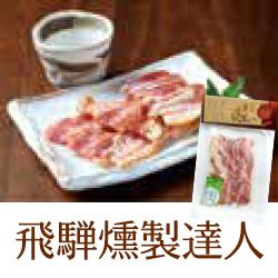 飛騨薫製達人（ベーコンジャーキー）　【原田酒造場】