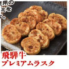 飛騨牛プレミアムラスク　【原田酒造場】